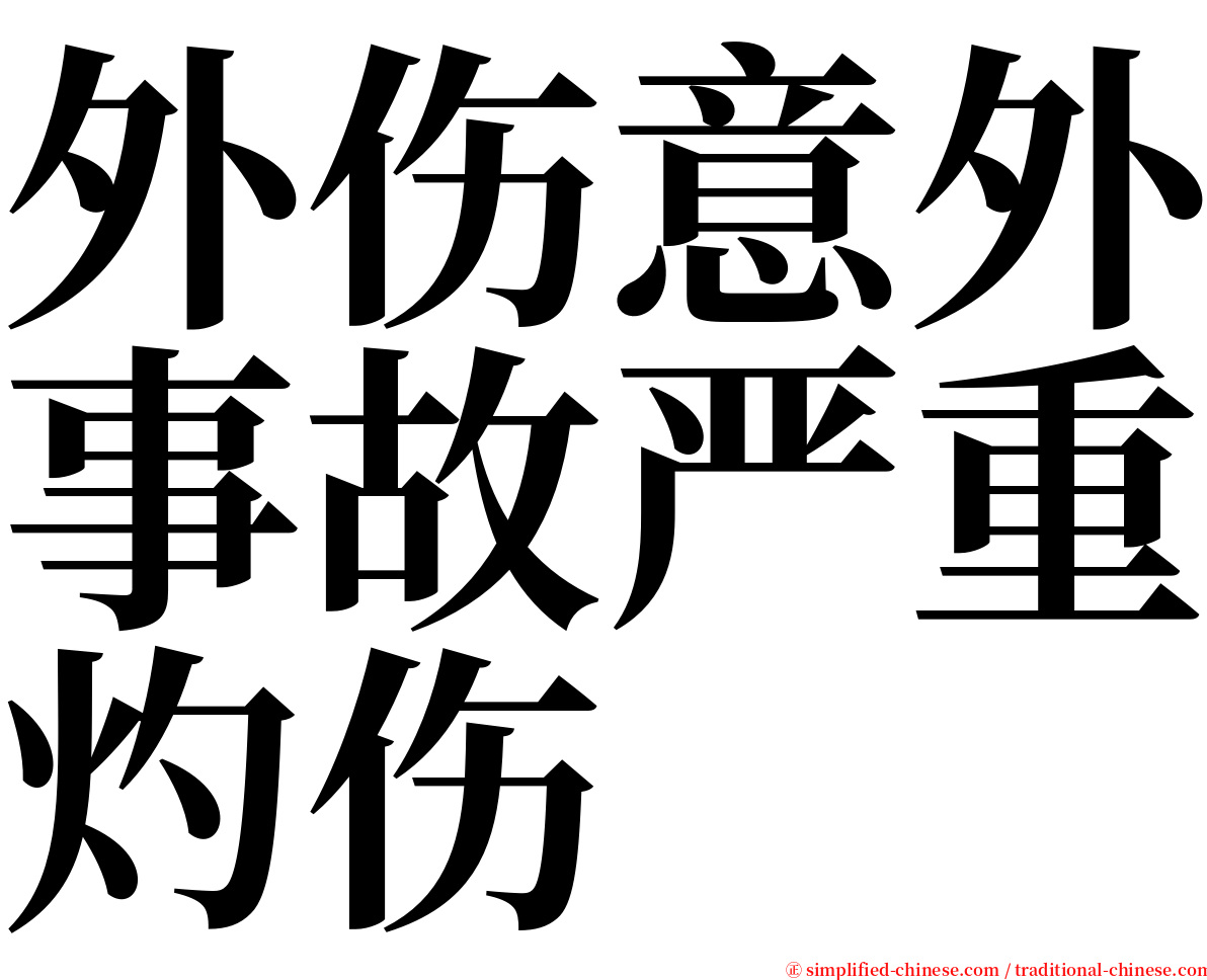 外伤意外事故严重灼伤 serif font