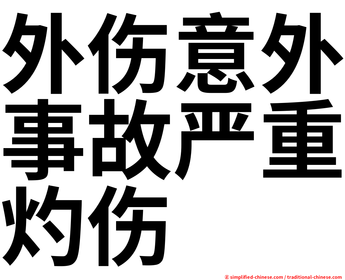 外伤意外事故严重灼伤