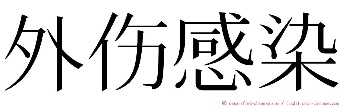 外伤感染 ming font