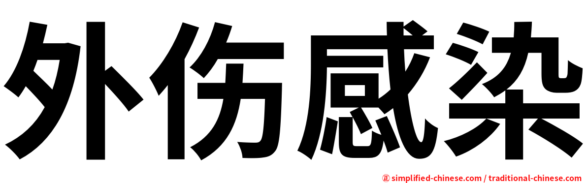 外伤感染