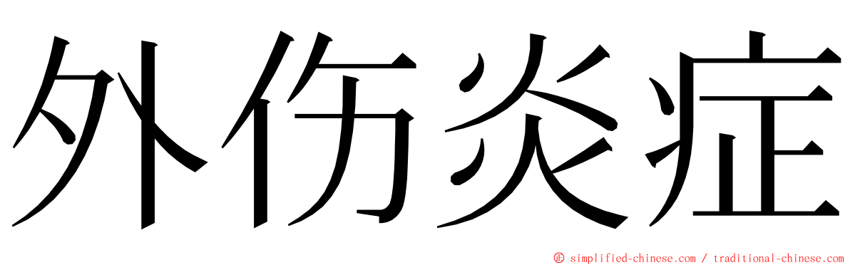 外伤炎症 ming font