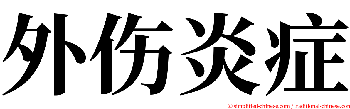 外伤炎症 serif font