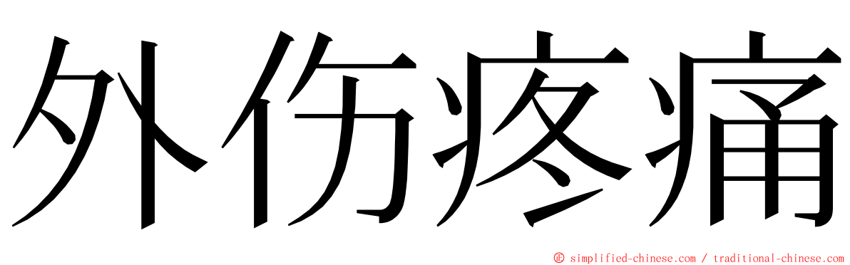 外伤疼痛 ming font