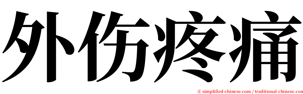 外伤疼痛 serif font