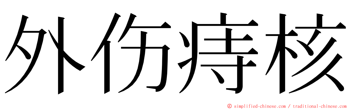 外伤痔核 ming font