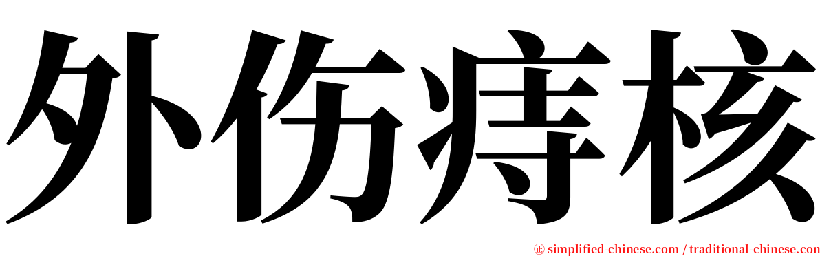 外伤痔核 serif font