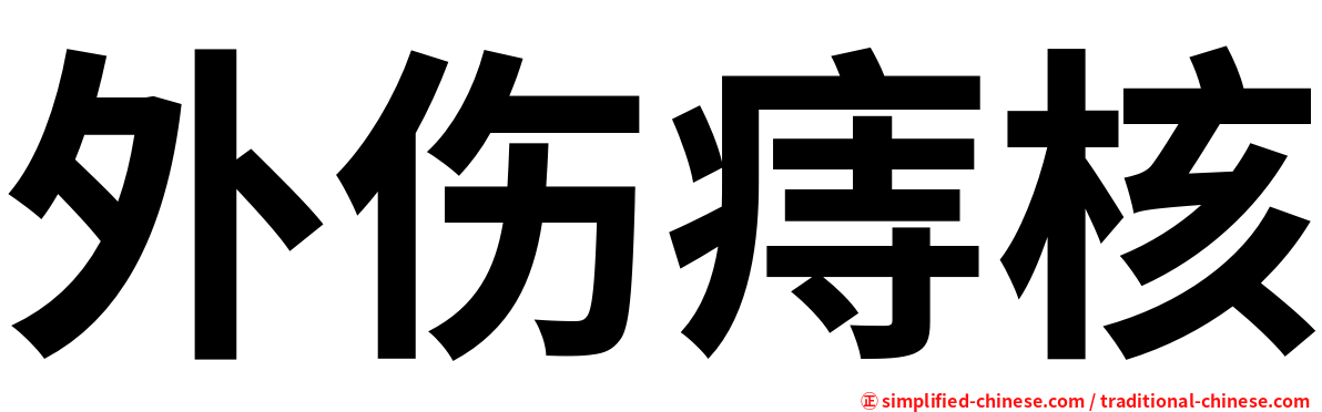 外伤痔核