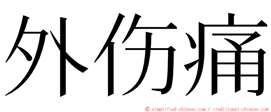 外伤痛 ming font