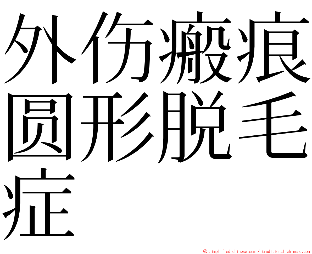 外伤瘢痕圆形脱毛症 ming font