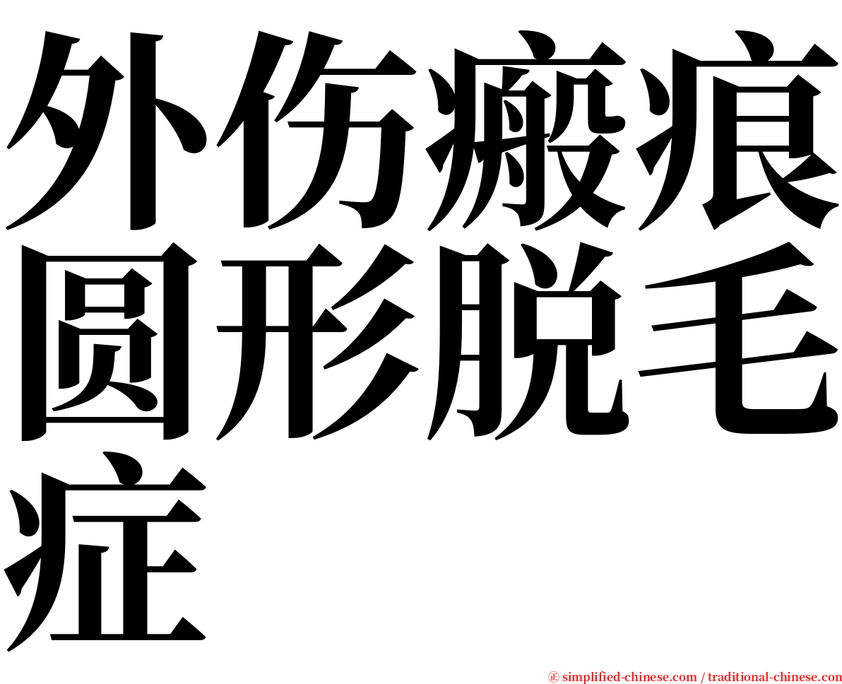 外伤瘢痕圆形脱毛症 serif font