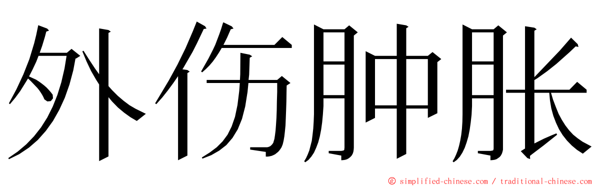 外伤肿胀 ming font