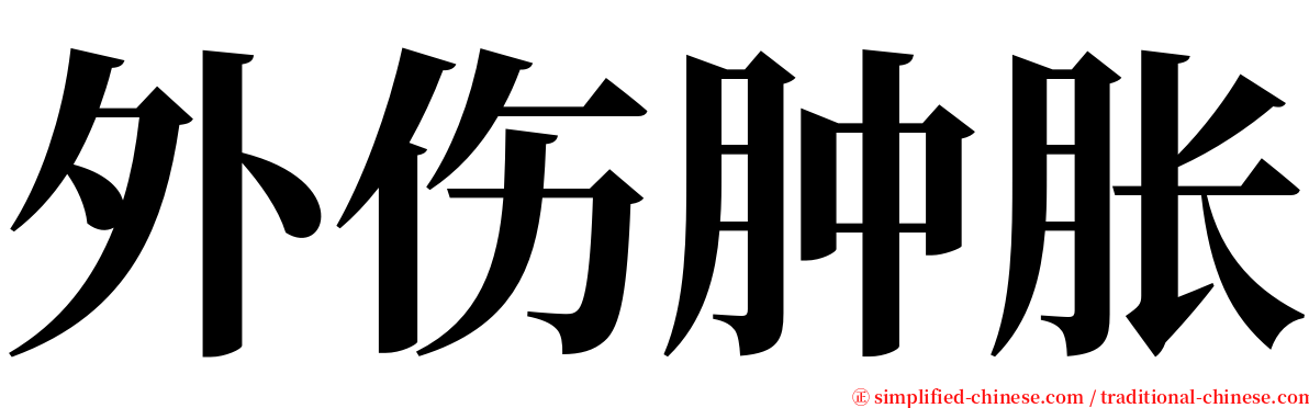 外伤肿胀 serif font