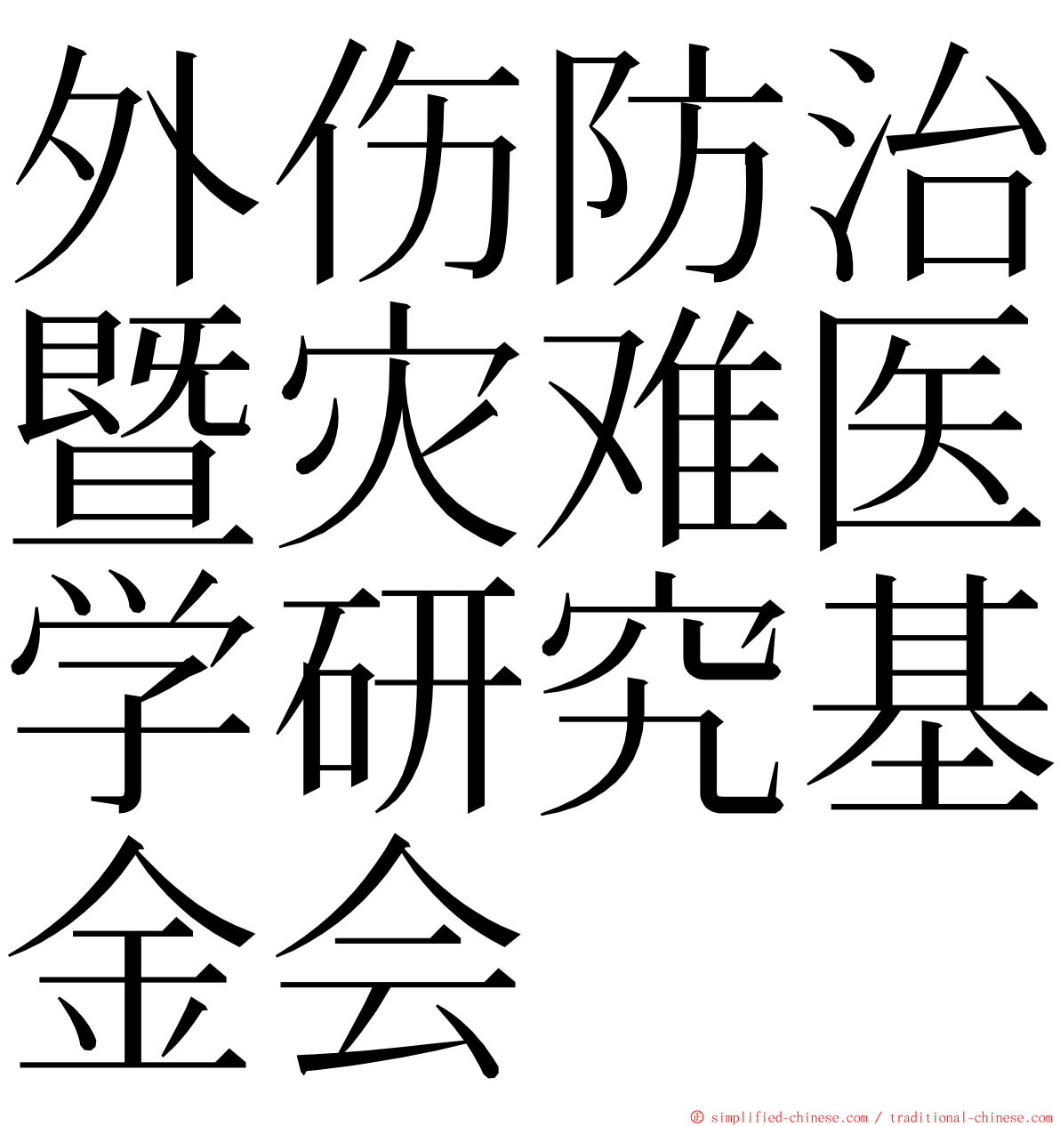 外伤防治暨灾难医学研究基金会 ming font