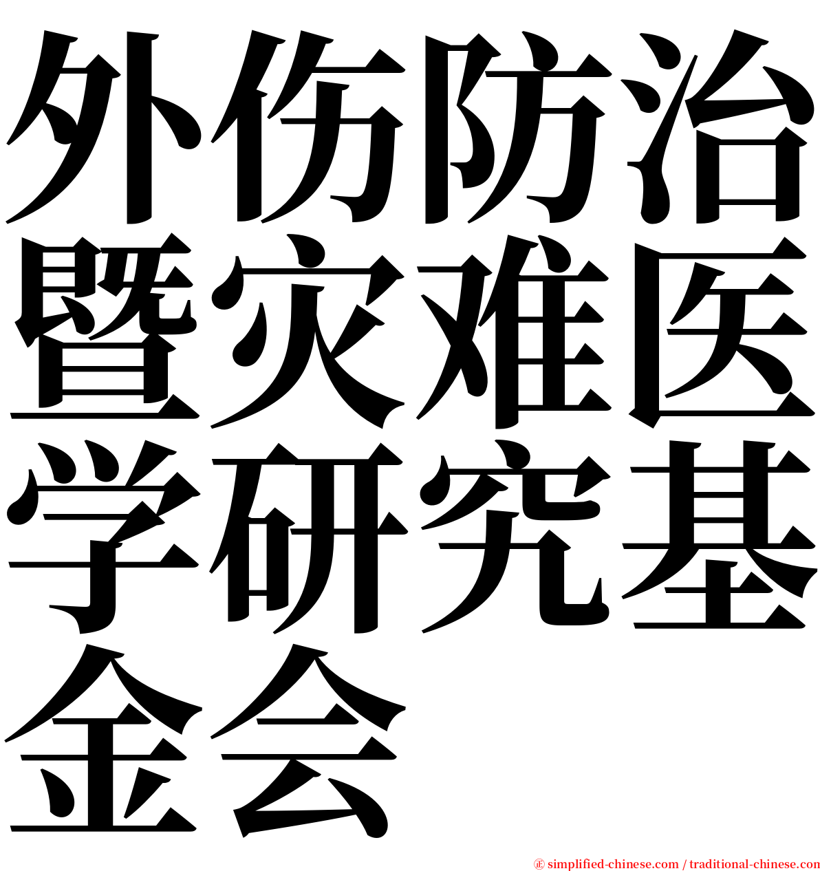 外伤防治暨灾难医学研究基金会 serif font