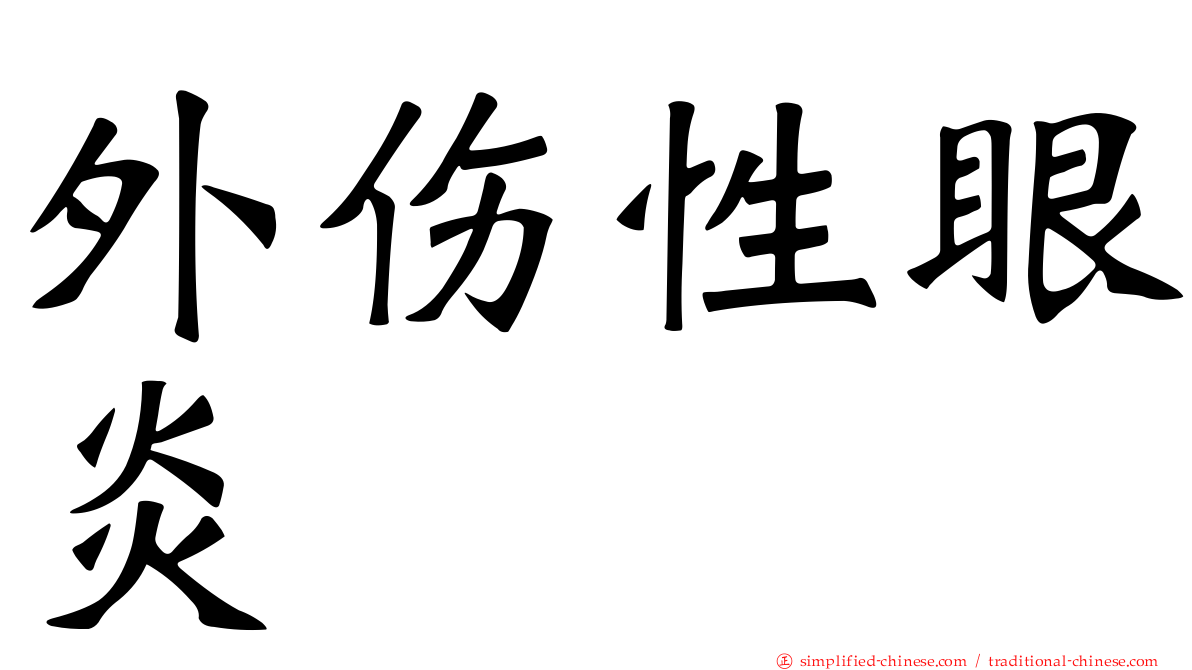 外伤性眼炎