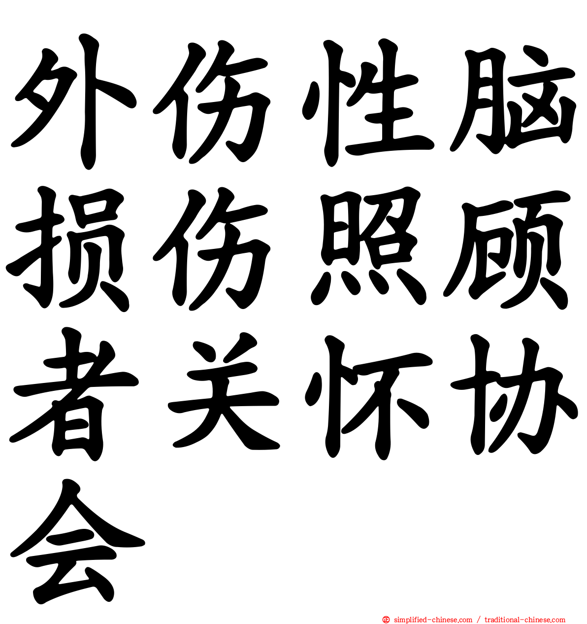 外伤性脑损伤照顾者关怀协会