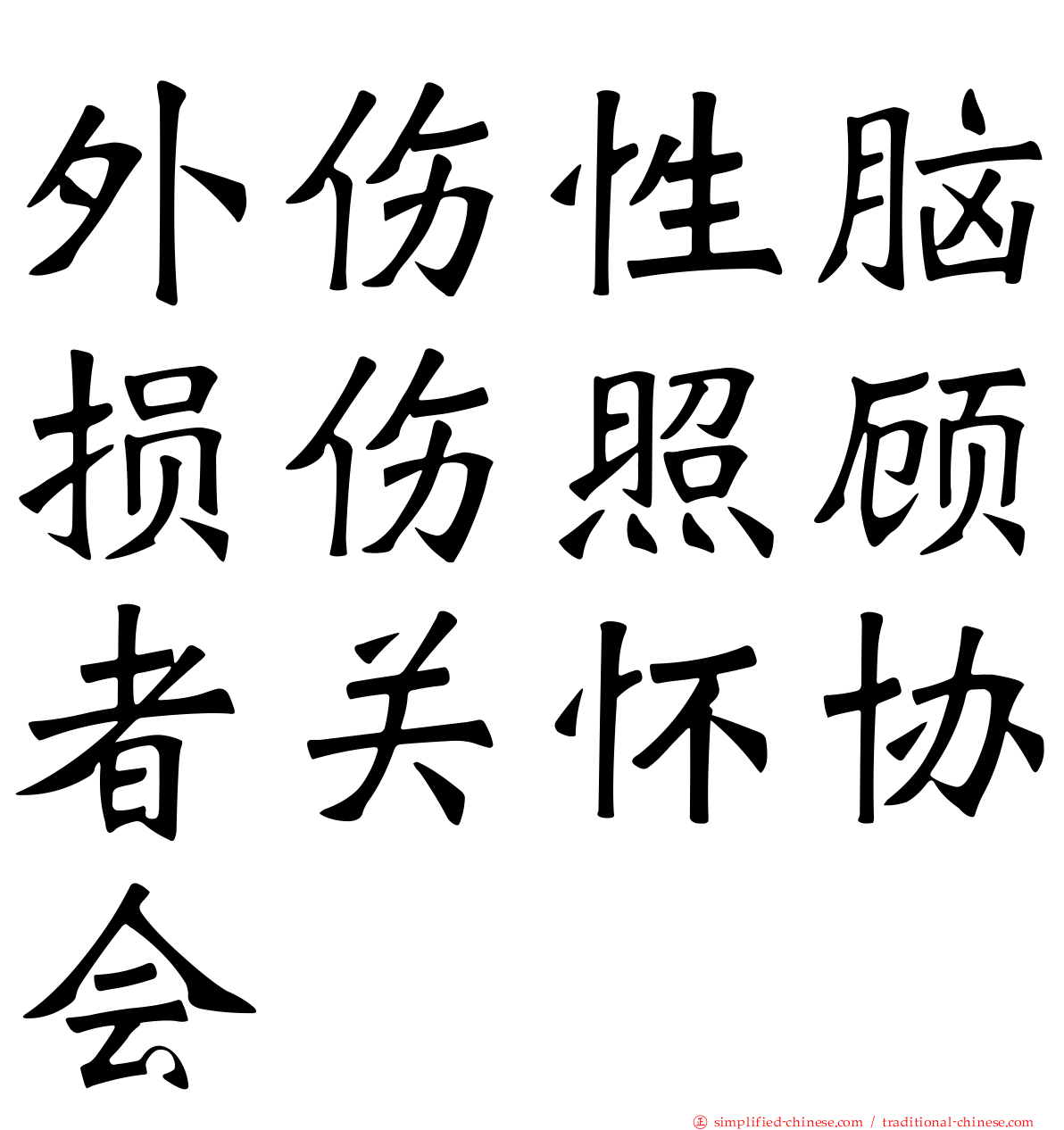 外伤性脑损伤照顾者关怀协会