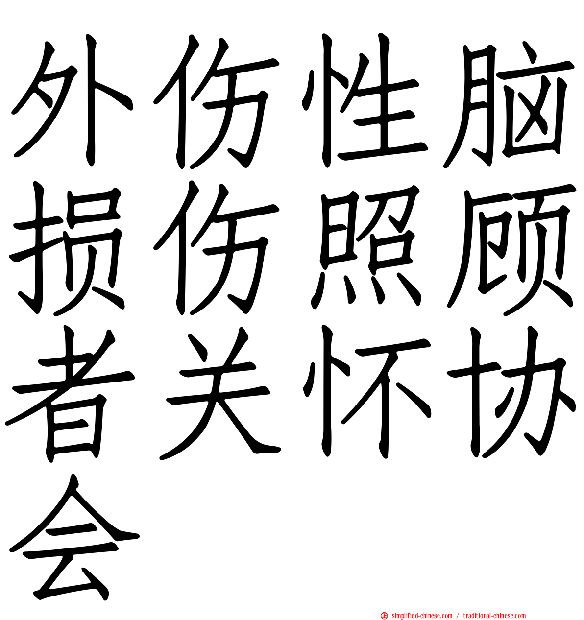 外伤性脑损伤照顾者关怀协会