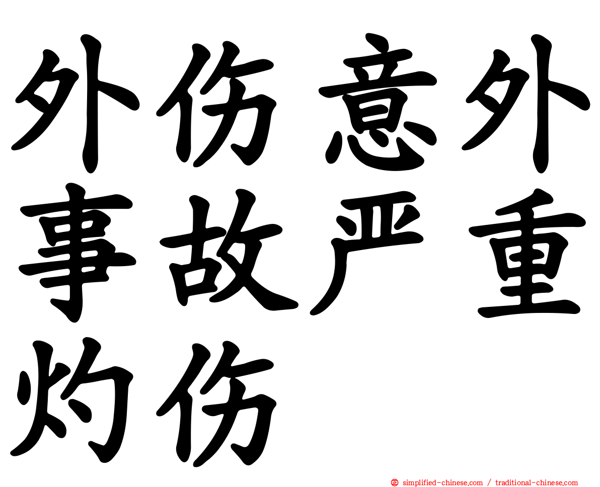 外伤意外事故严重灼伤