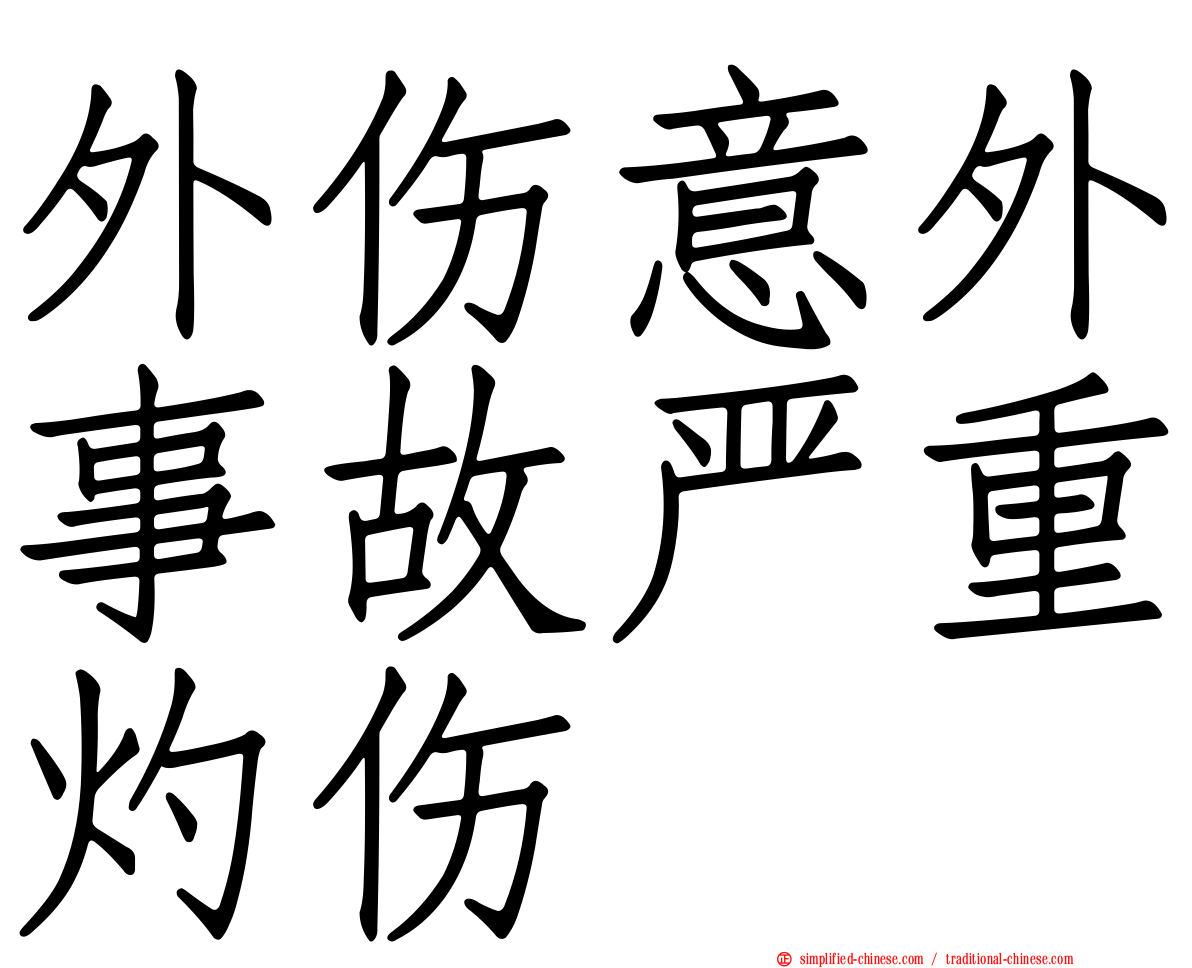 外伤意外事故严重灼伤