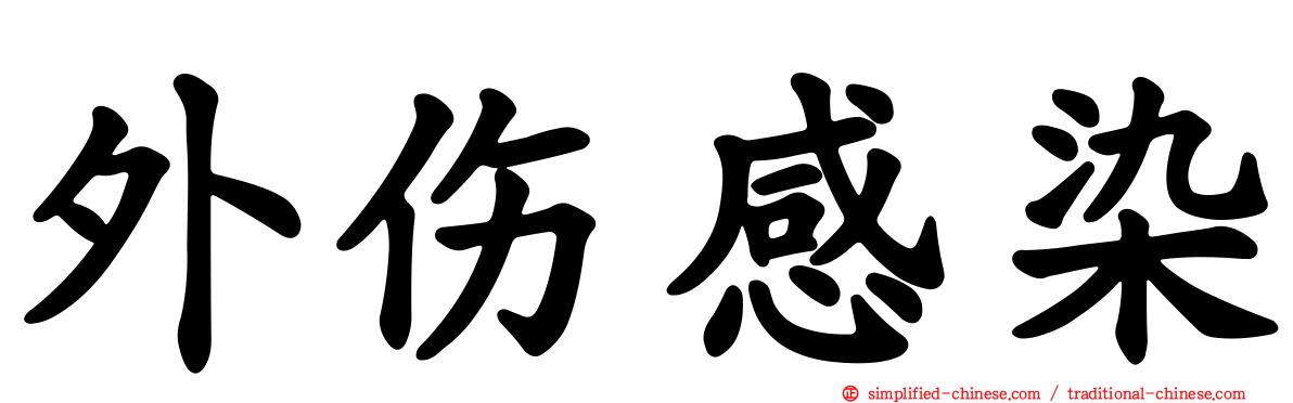 外伤感染