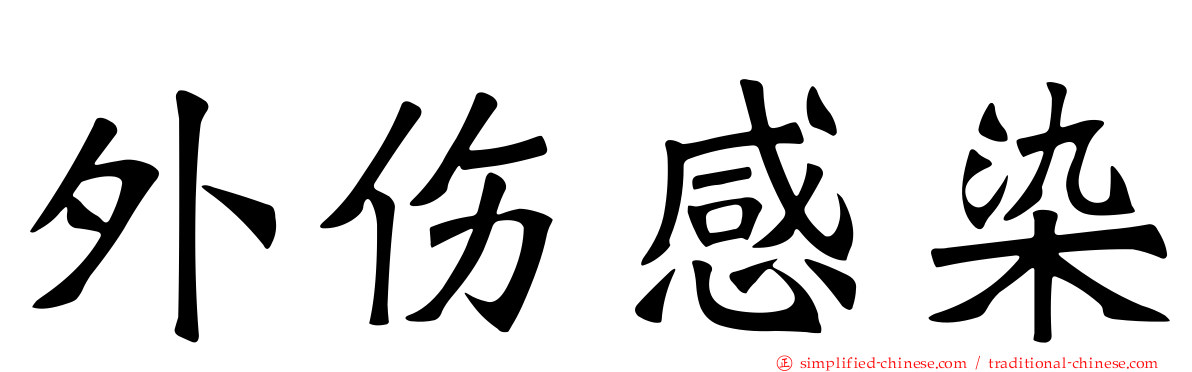 外伤感染