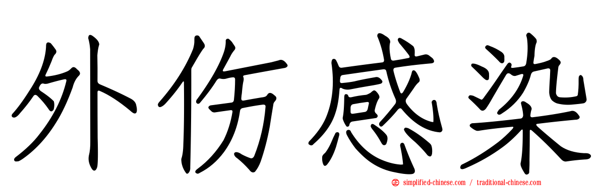 外伤感染