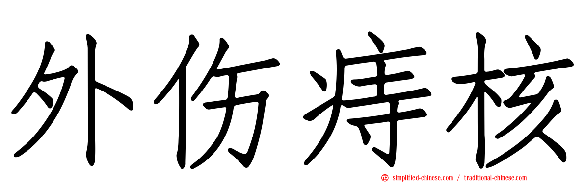 外伤痔核