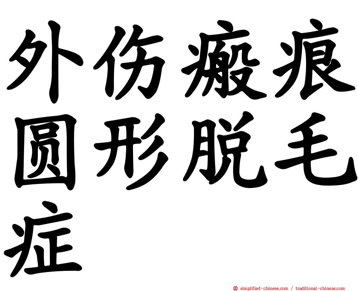 外伤瘢痕圆形脱毛症