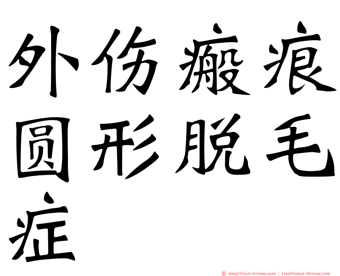 外伤瘢痕圆形脱毛症