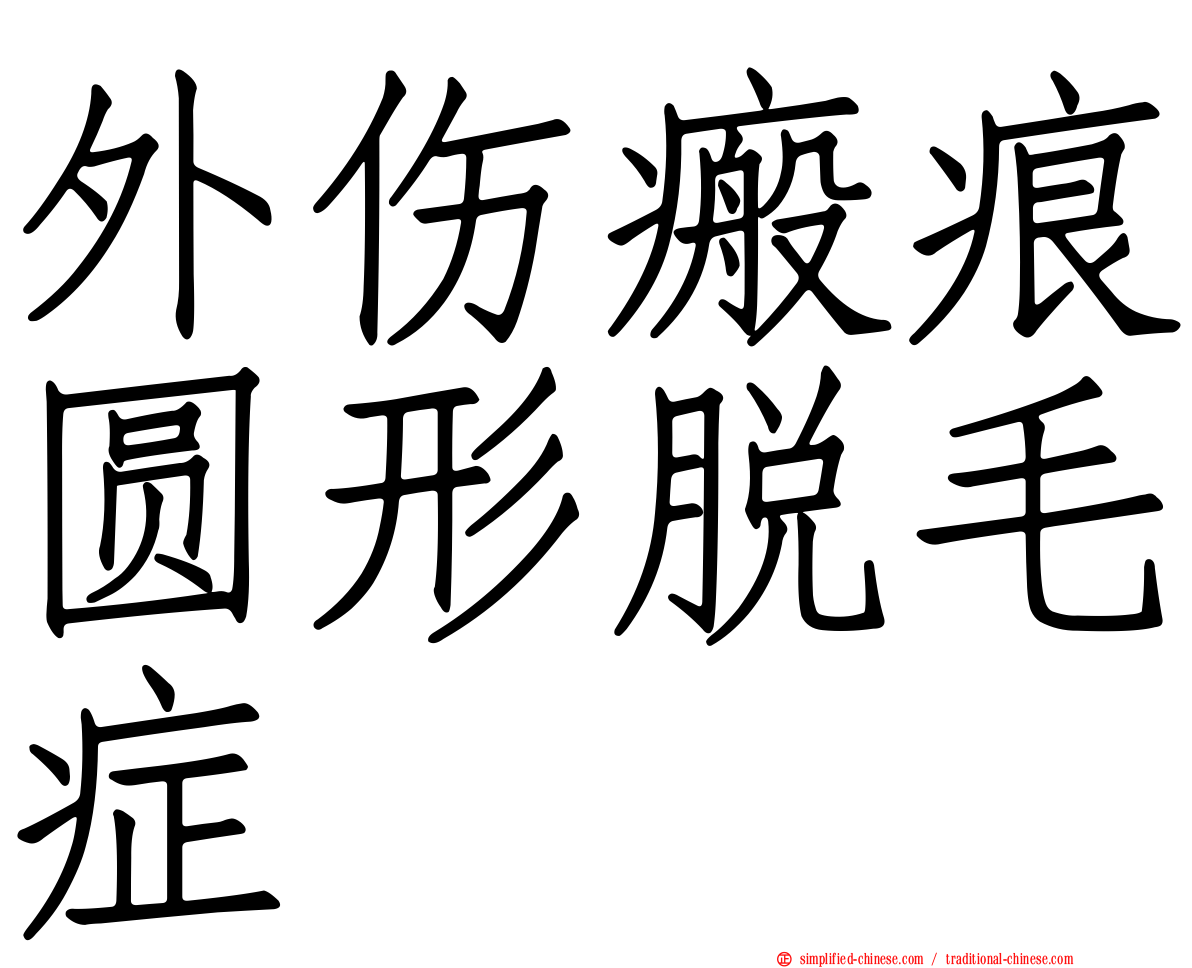 外伤瘢痕圆形脱毛症