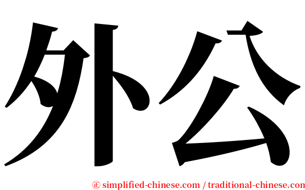 外公 serif font