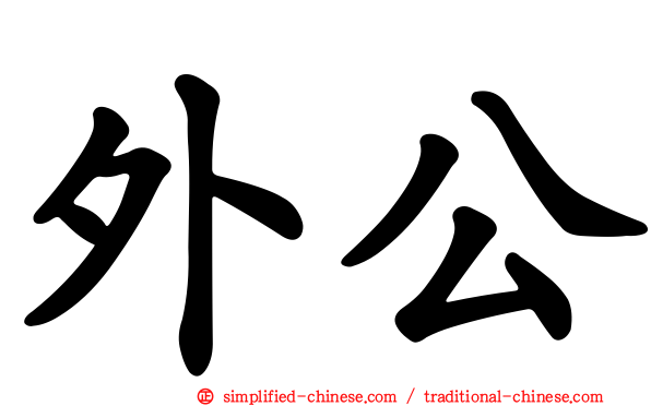 外公