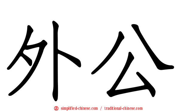 外公