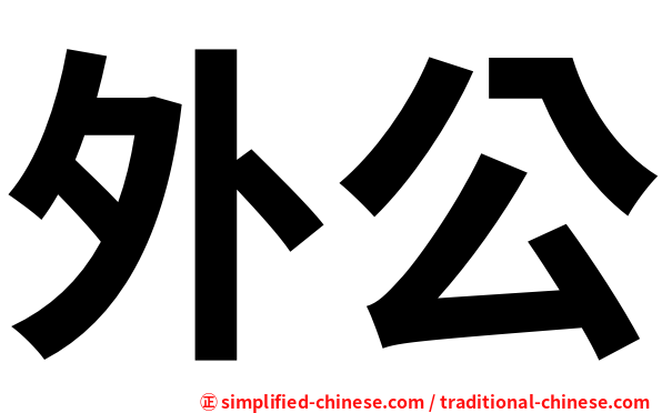 外公