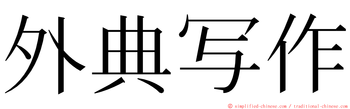 外典写作 ming font