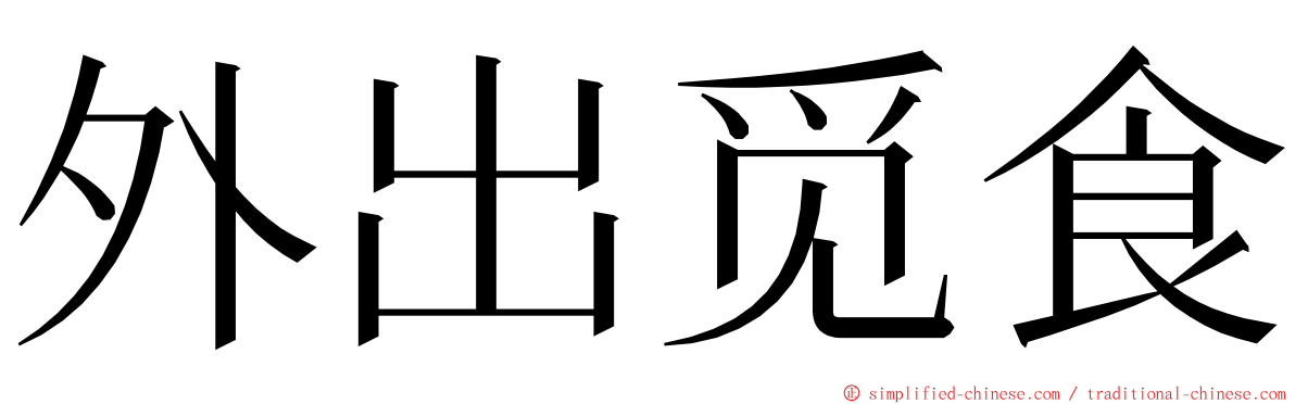 外出觅食 ming font