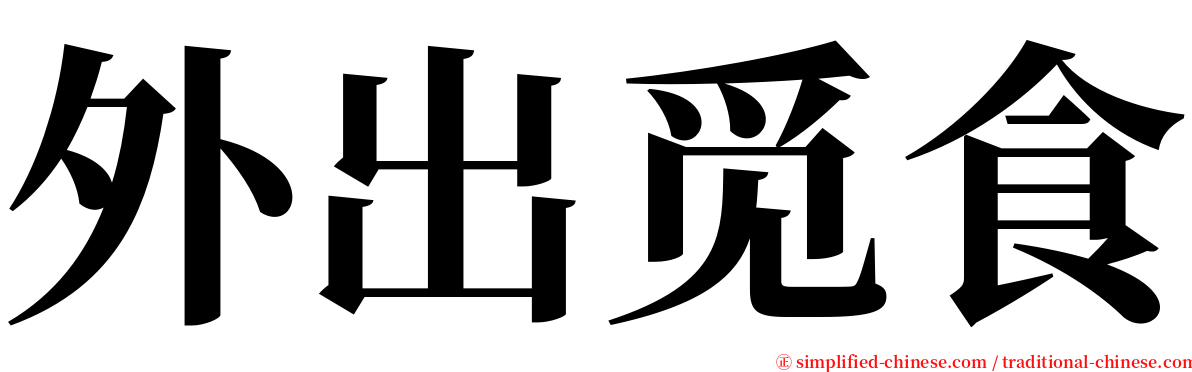 外出觅食 serif font