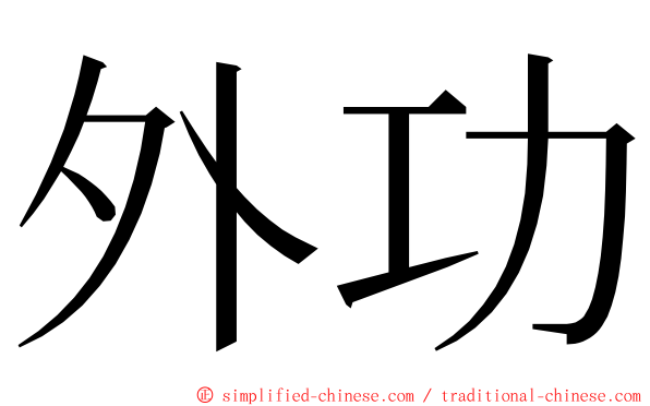 外功 ming font