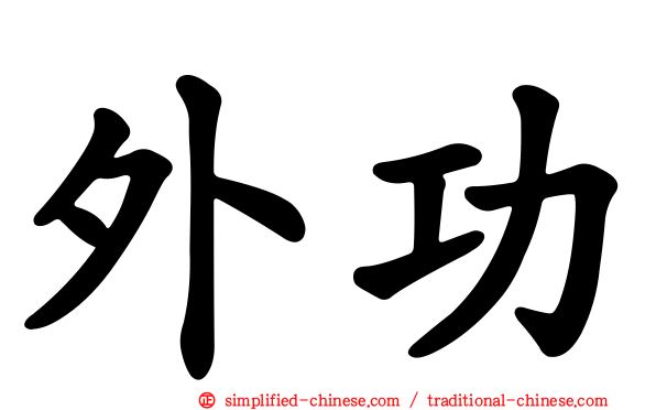 外功