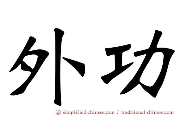 外功