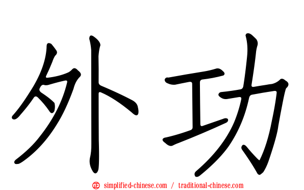 外功