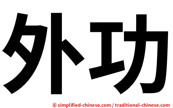 外功