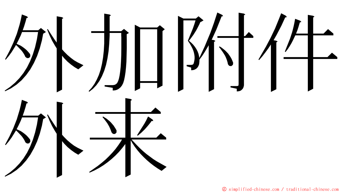 外加附件外来 ming font