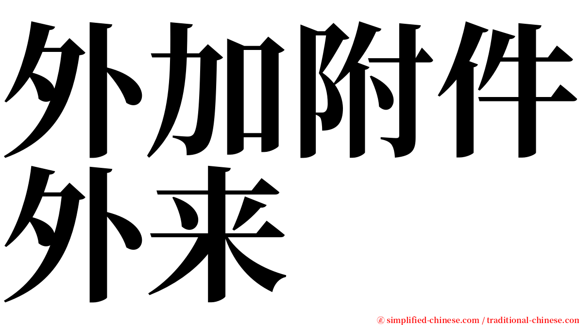 外加附件外来 serif font