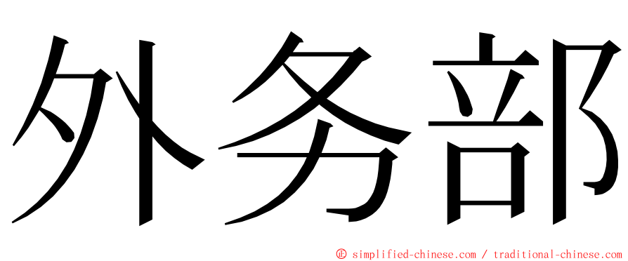 外务部 ming font