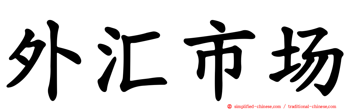 外汇市场