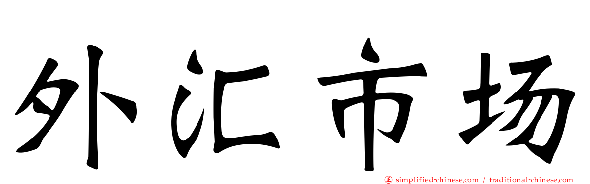外汇市场