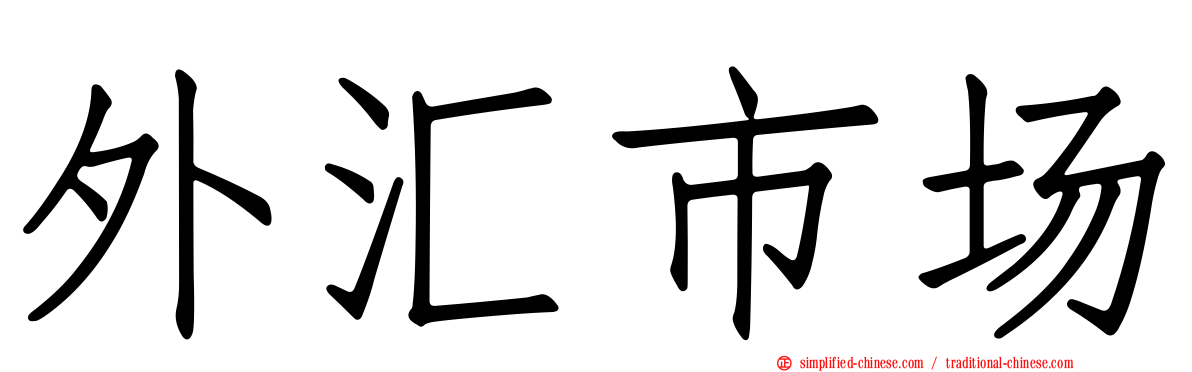 外汇市场