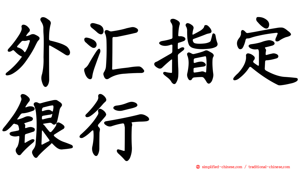 外汇指定银行